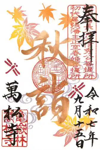 万松寺の御朱印