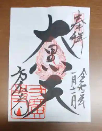 方広寺の御朱印