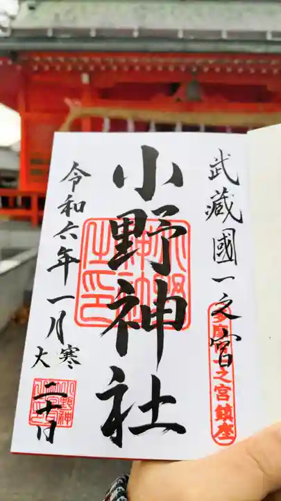 小野神社の御朱印