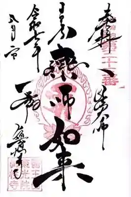 眞性寺(東京都)