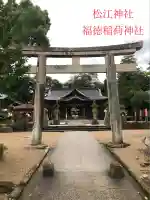 福徳稲荷神社(島根県)