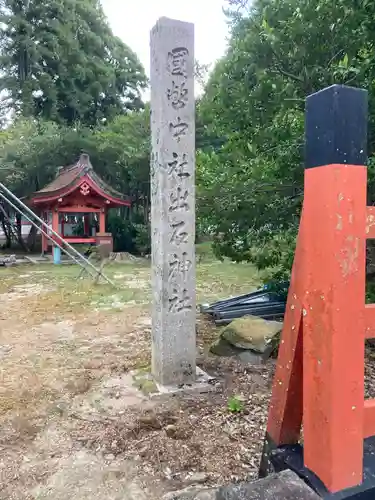 出石神社(兵庫県)