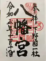 下野國一社八幡宮(栃木県)