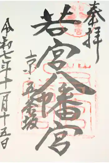 若宮八幡宮(陶器神社)の御朱印 2025年01月