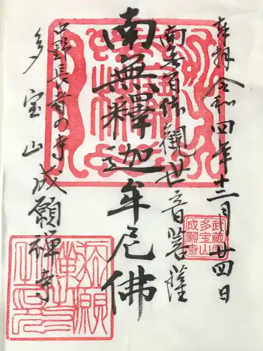 成願寺の御朱印
