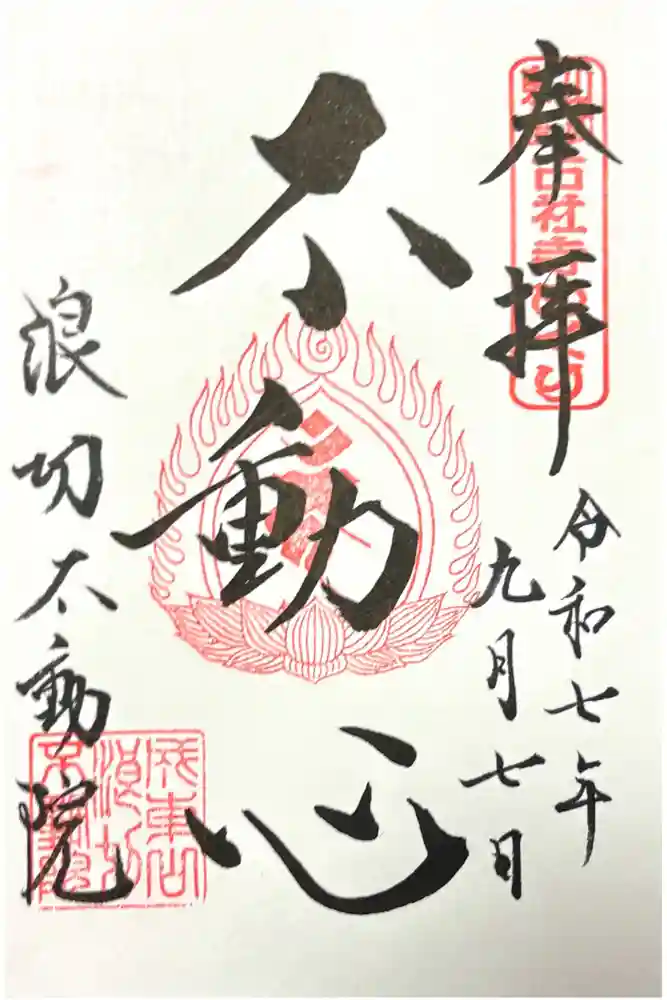 浪切不動院の御朱印