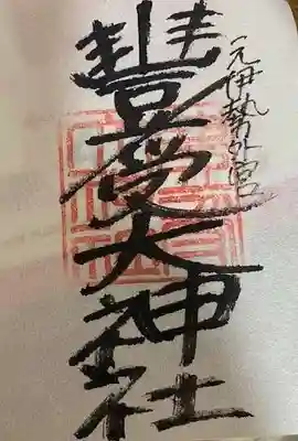 豊受大神社(京都府)