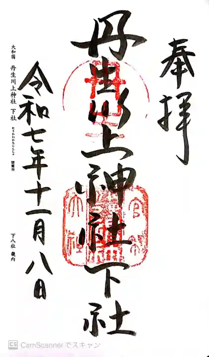 丹生川上神社(下社)の御朱印