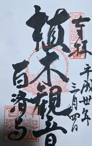 百済寺の御朱印