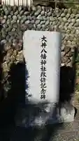 大井八幡神社のその他建物
