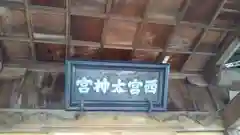 西宮神社の建物その他