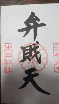 生田神社(兵庫県)