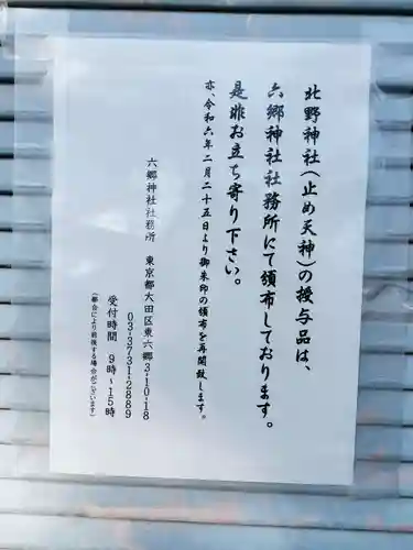 北野天神（仲六郷北野神社）(東京都)