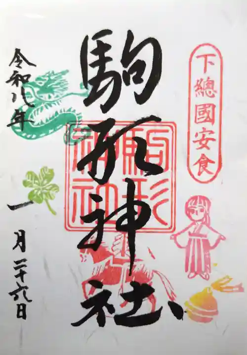 駒形神社の御朱印