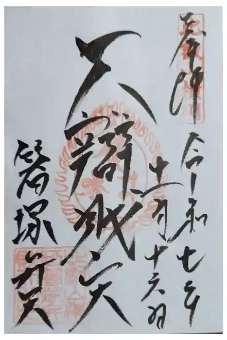 箸塚辨財天社の御朱印