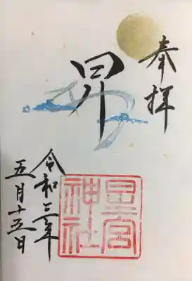 今月のご朱印。夜が明けて朝日が昇るようにウナギ登り、といった意味合いでしょうか。トビウオのように素早そうなウナギさん。本日二つ目のウナギノボリです。