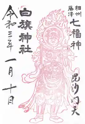白旗神社の御朱印