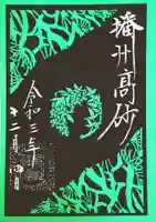 高砂神社の御朱印