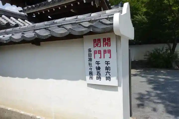 多田神社のその他建物