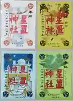 星置神社の御朱印