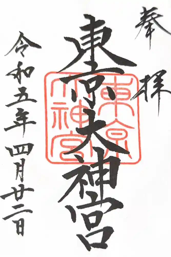 東京大神宮の御朱印
