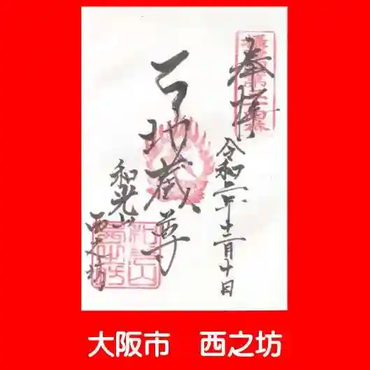 西之坊の御朱印