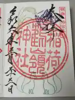 鶴嶺八幡宮の御朱印