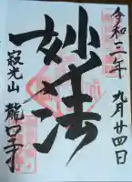 龍口寺の御朱印