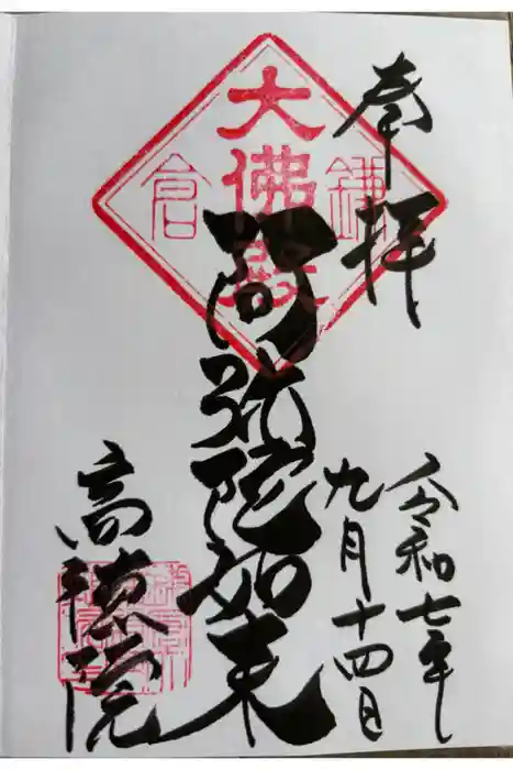 高徳院の御朱印