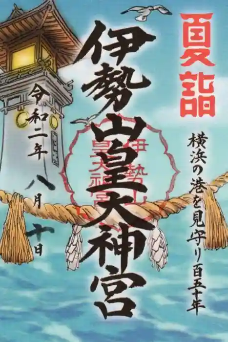 伊勢山皇大神宮の御朱印