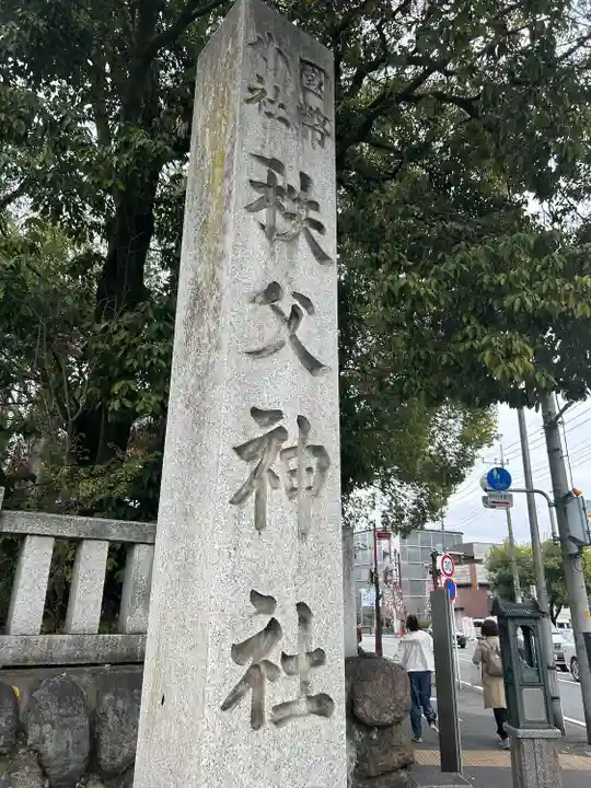 秩父神社のその他建物