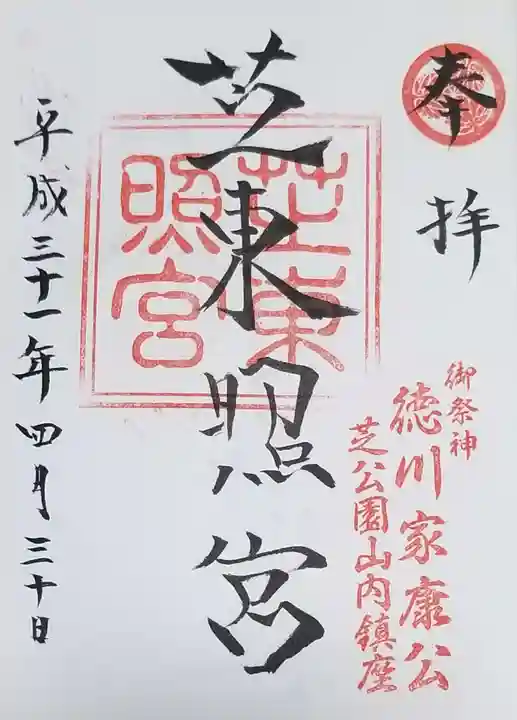芝東照宮の御朱印