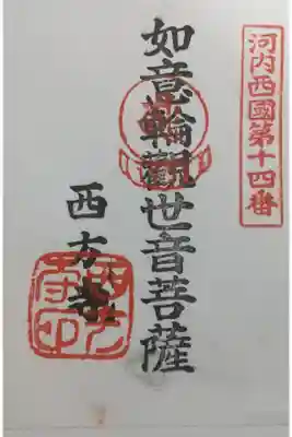 西方寺の御朱印