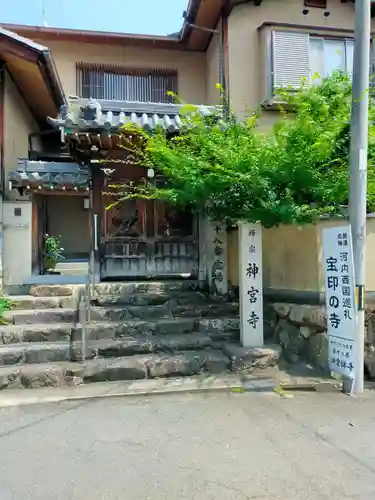 神宮寺(大阪府)