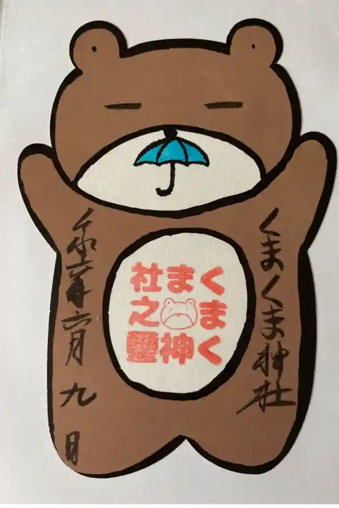 くまくま神社(導きの社 熊野町熊野神社)の御朱印