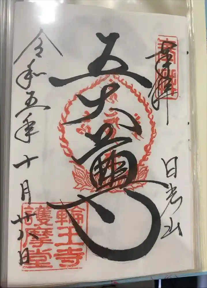 日光山輪王寺大護摩堂の御朱印
