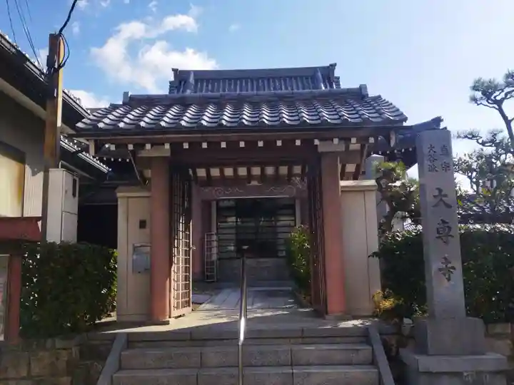 大専寺(京都府)