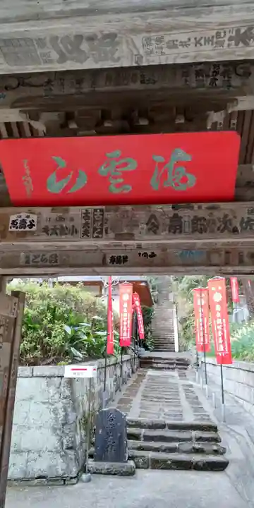 岩殿寺(神奈川県)