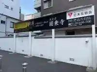 圓乘寺(東京都)