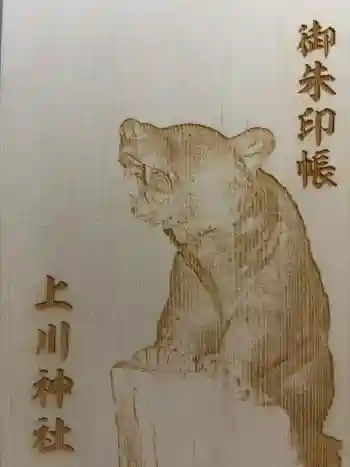 上川神社の御朱印帳