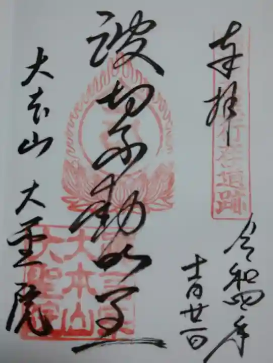 大聖院(広島県)