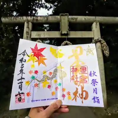 秋の例祭御朱印