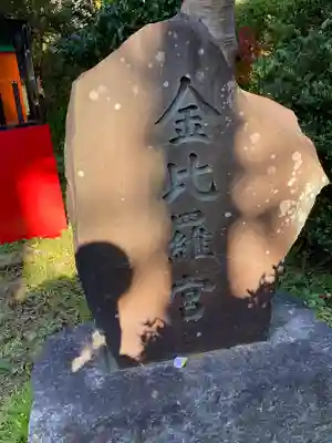 金比羅宮のその他建物