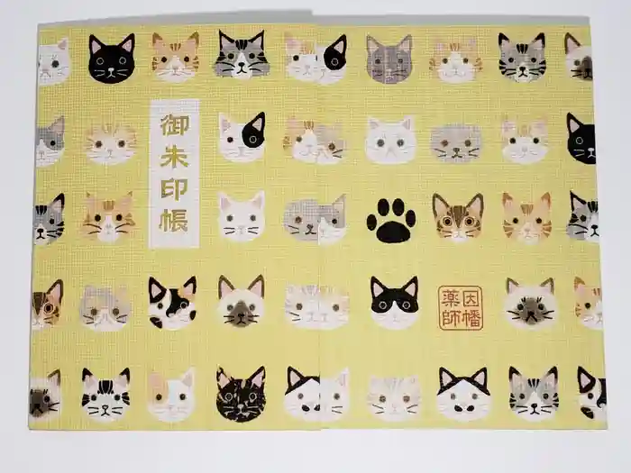 平等寺（因幡堂）の御朱印帳