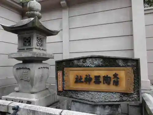 火防　陶器神社（坐摩神社末社）のその他建物