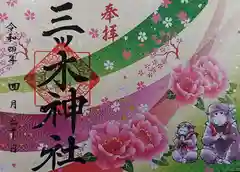 三ッ木神社の御朱印