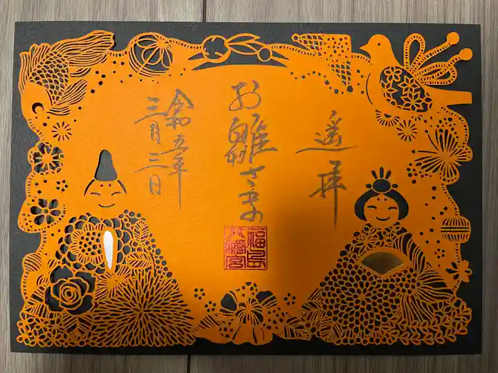 福島八幡宮の御朱印