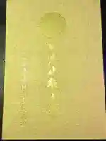 輪王寺の御朱印帳