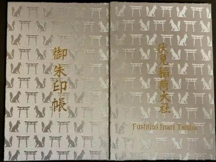 伏見稲荷大社の御朱印帳