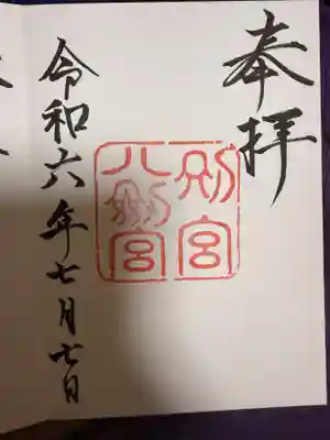 熱田神宮(愛知県)